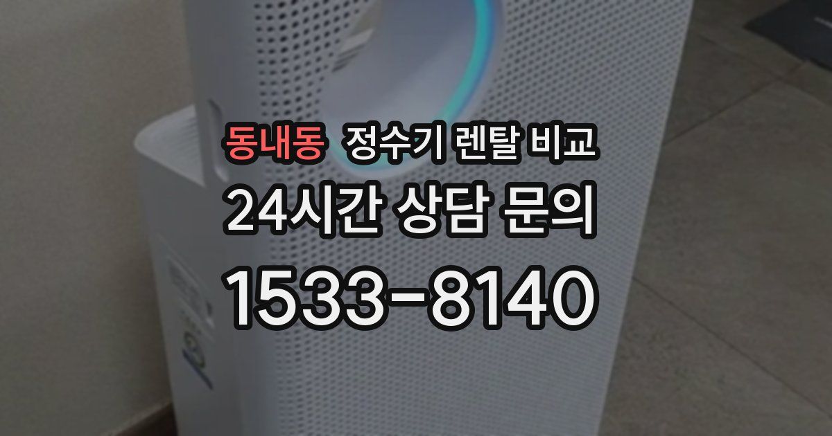 동내동 정수기 렌탈 비교