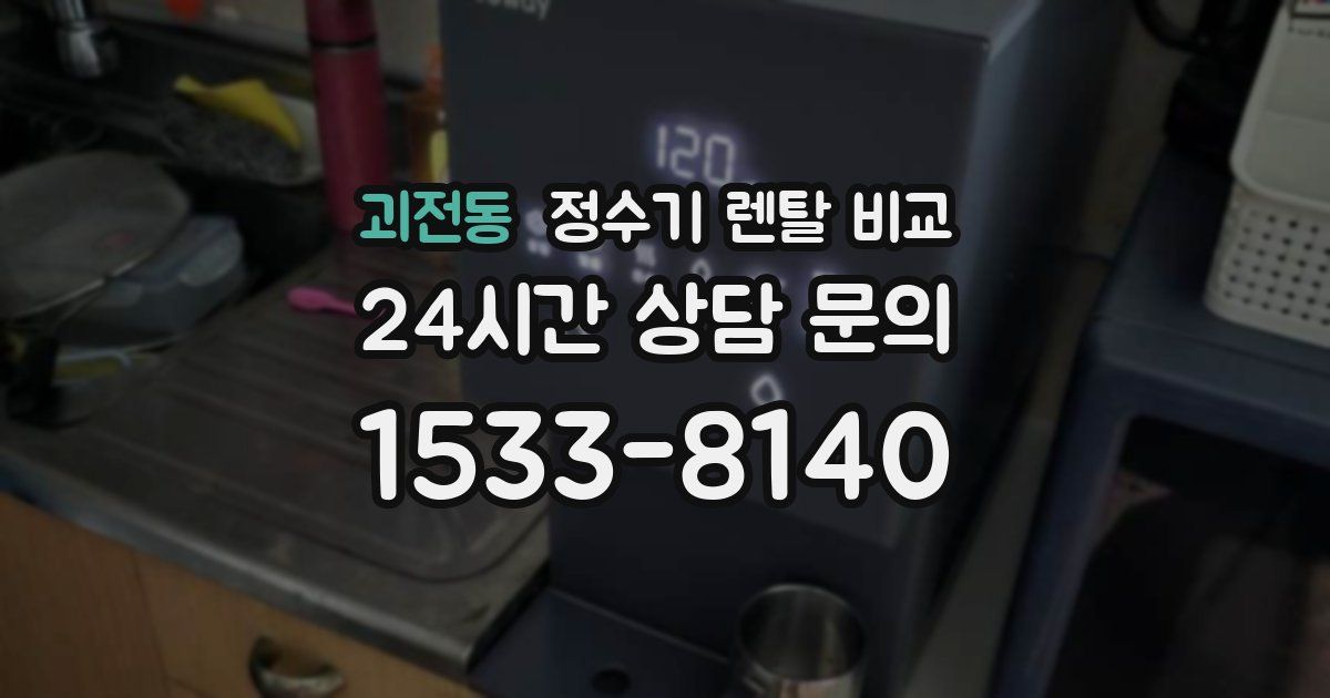 괴전동 정수기 렌탈 비교