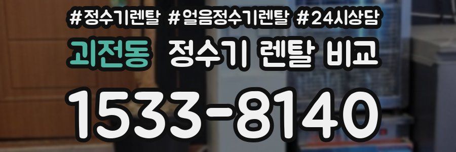 괴전동 정수기 렌탈 비교