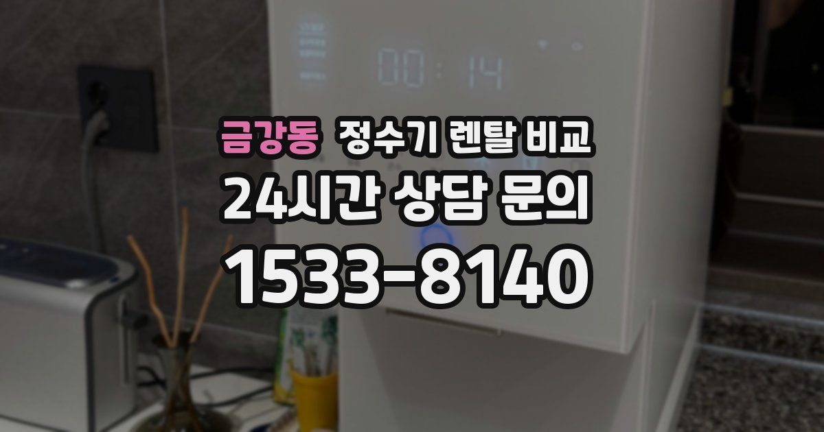 금강동 정수기 렌탈 비교