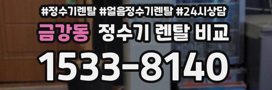 금강동 정수기 렌탈 비교