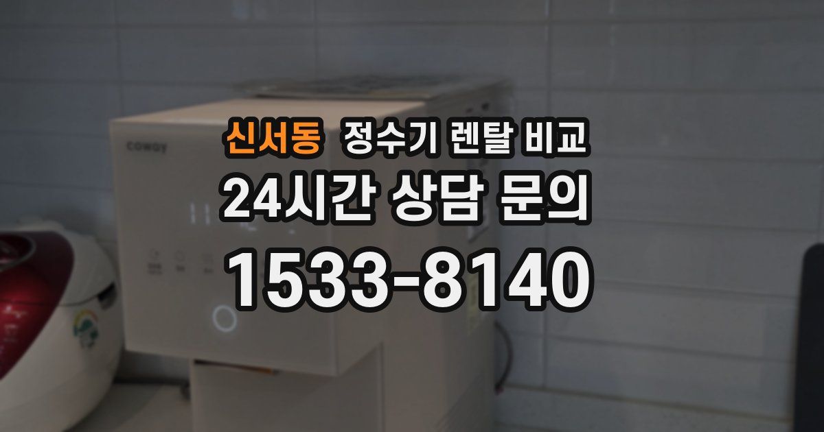신서동 정수기 렌탈 비교