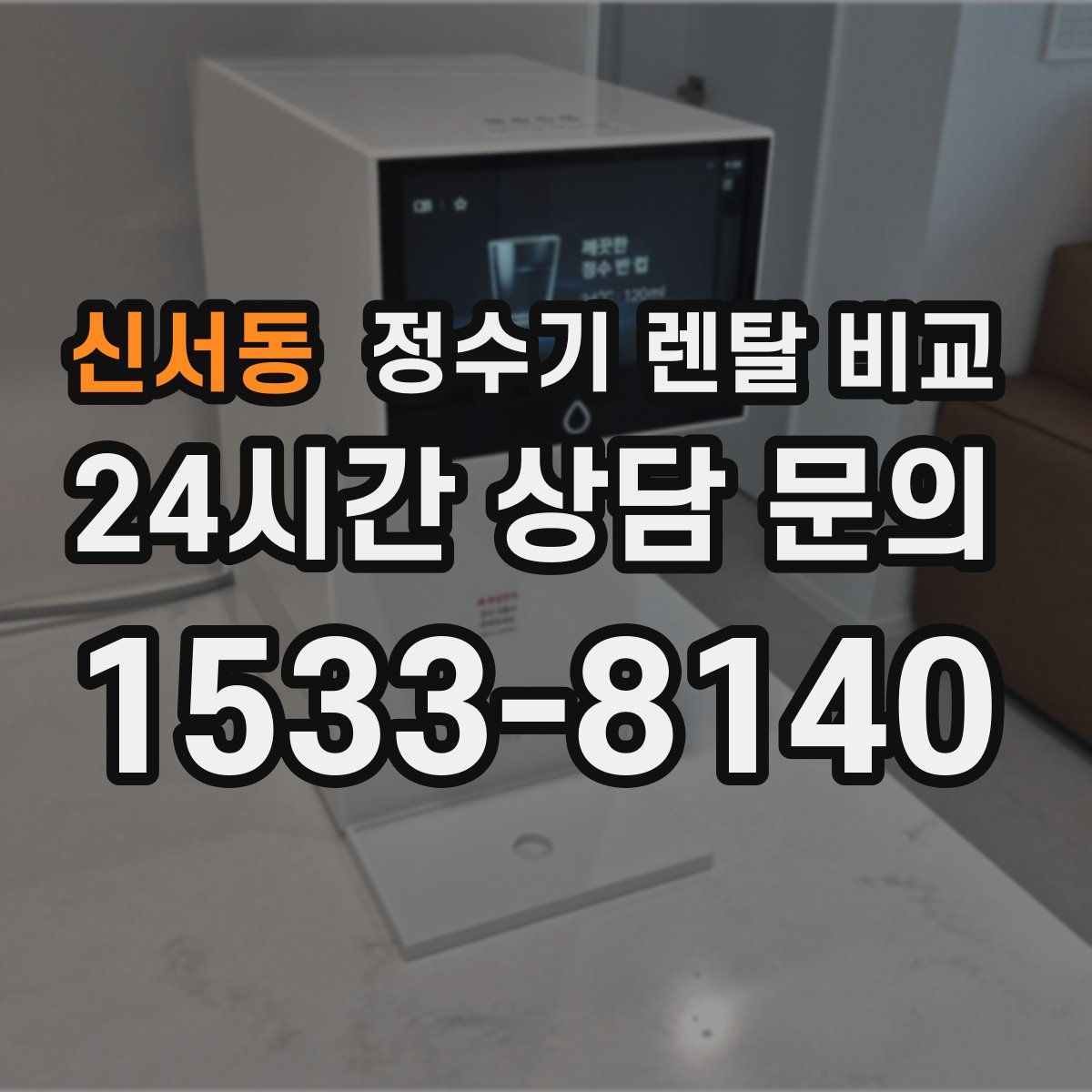 신서동 정수기 렌탈 비교