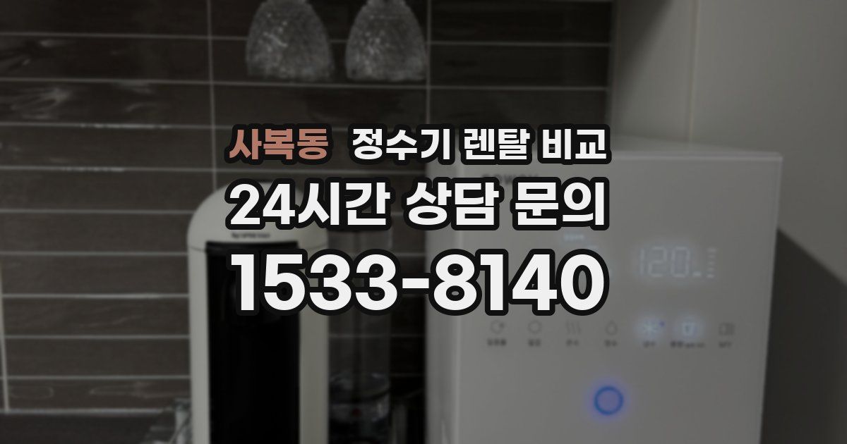 사복동 정수기 렌탈 비교