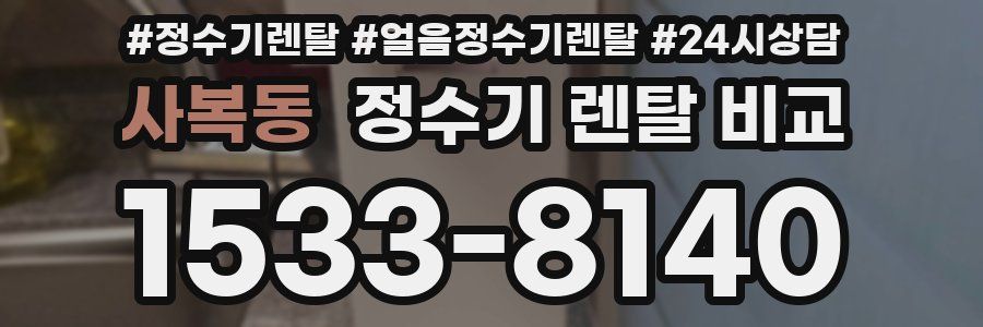 사복동 정수기 렌탈 비교