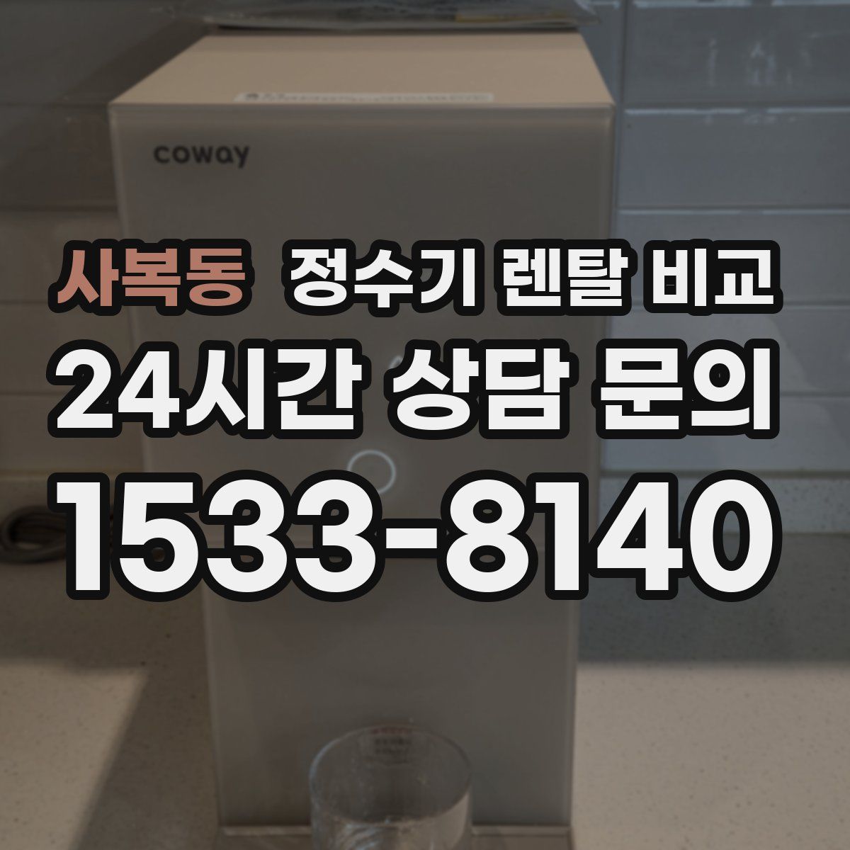 사복동 정수기 렌탈 비교
