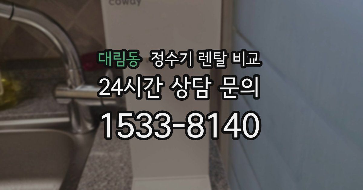 대림동 정수기 렌탈 비교