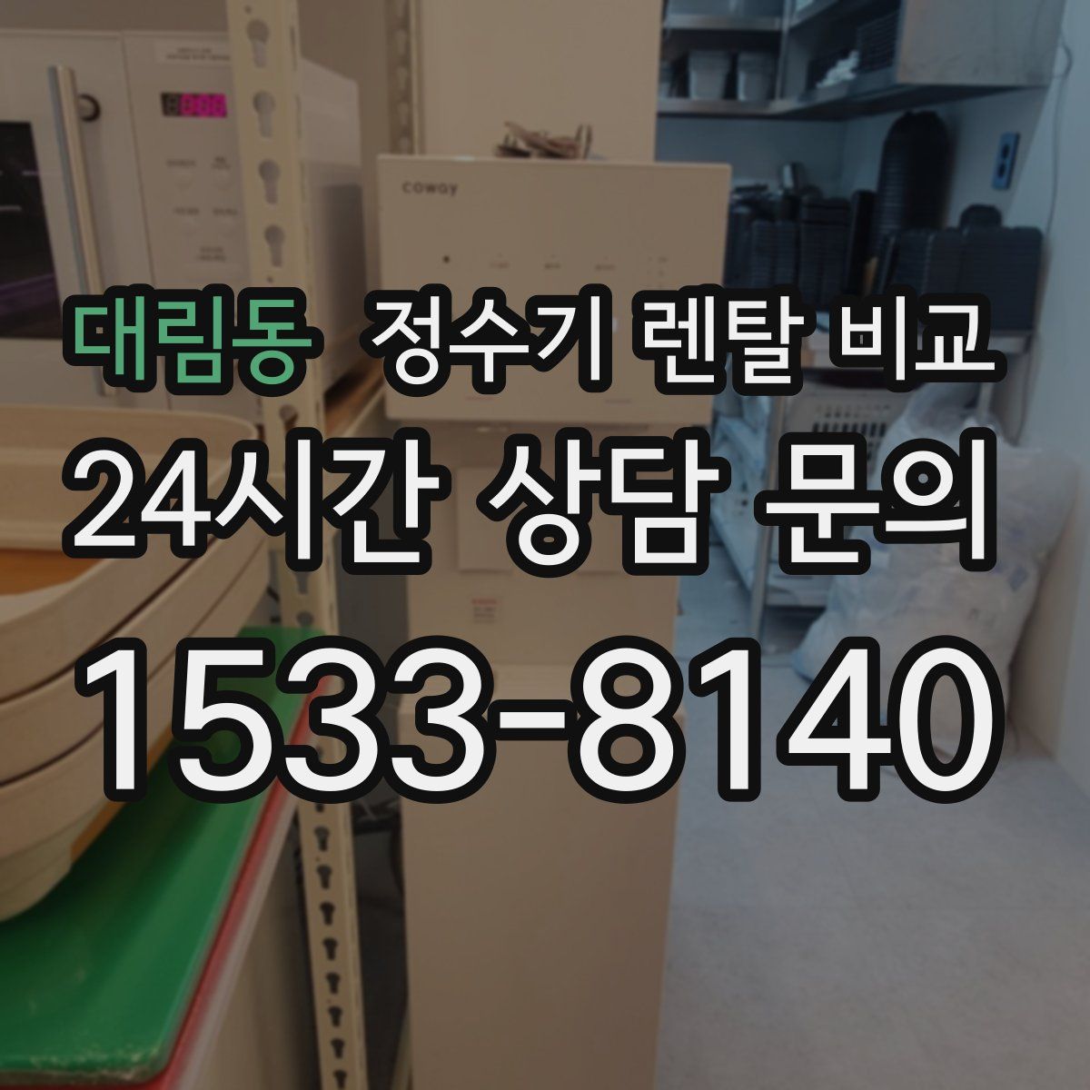 대림동 정수기 렌탈 비교