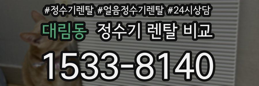 대림동 정수기 렌탈 비교