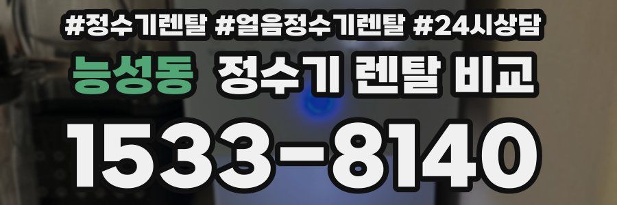 능성동 정수기 렌탈 비교