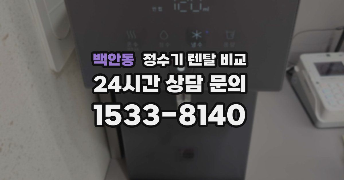 백안동 정수기 렌탈 비교