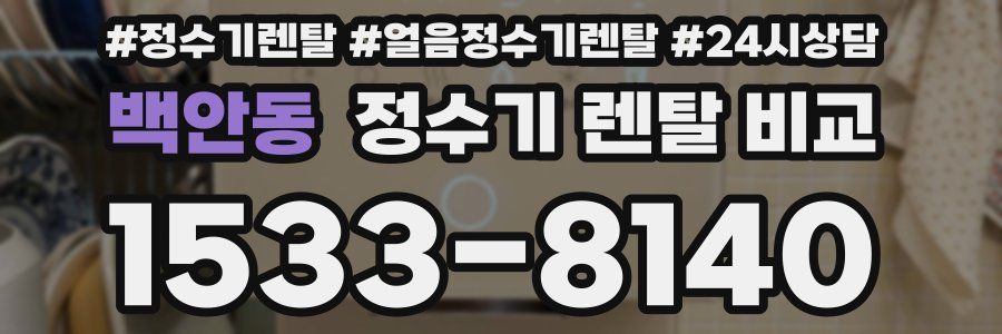 백안동 정수기 렌탈 비교