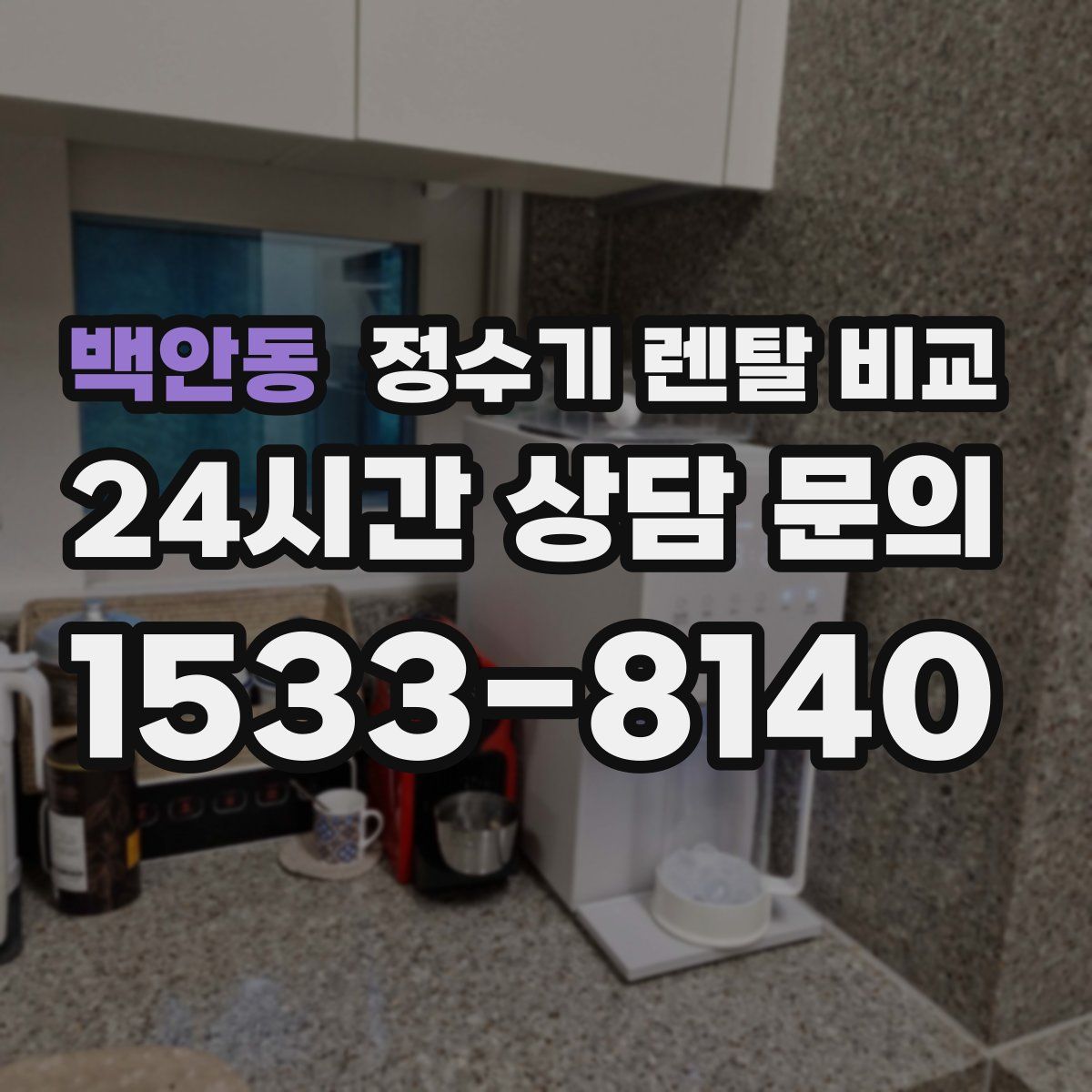 백안동 정수기 렌탈 비교