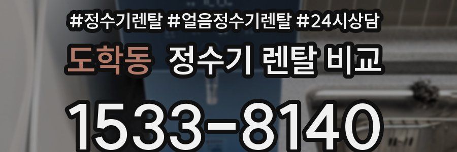 도학동 정수기 렌탈 비교