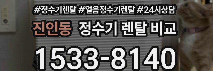 진인동 정수기 렌탈 비교