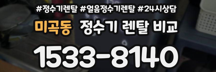 미곡동 정수기 렌탈 비교