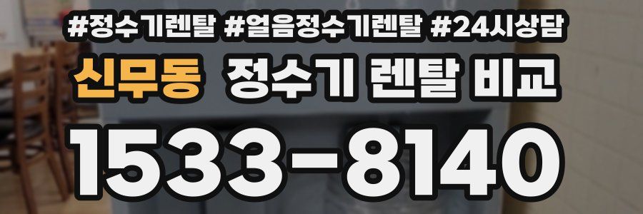 신무동 정수기 렌탈 비교