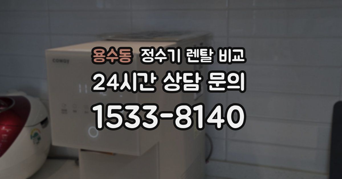 용수동 정수기 렌탈 비교
