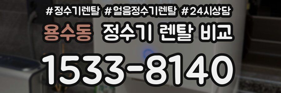 용수동 정수기 렌탈 비교