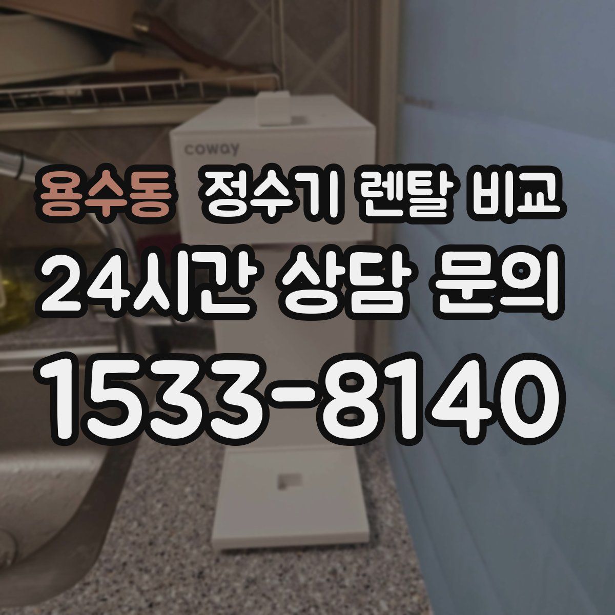 용수동 정수기 렌탈 비교