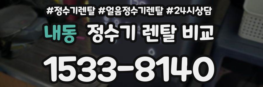 내동 정수기 렌탈 비교
