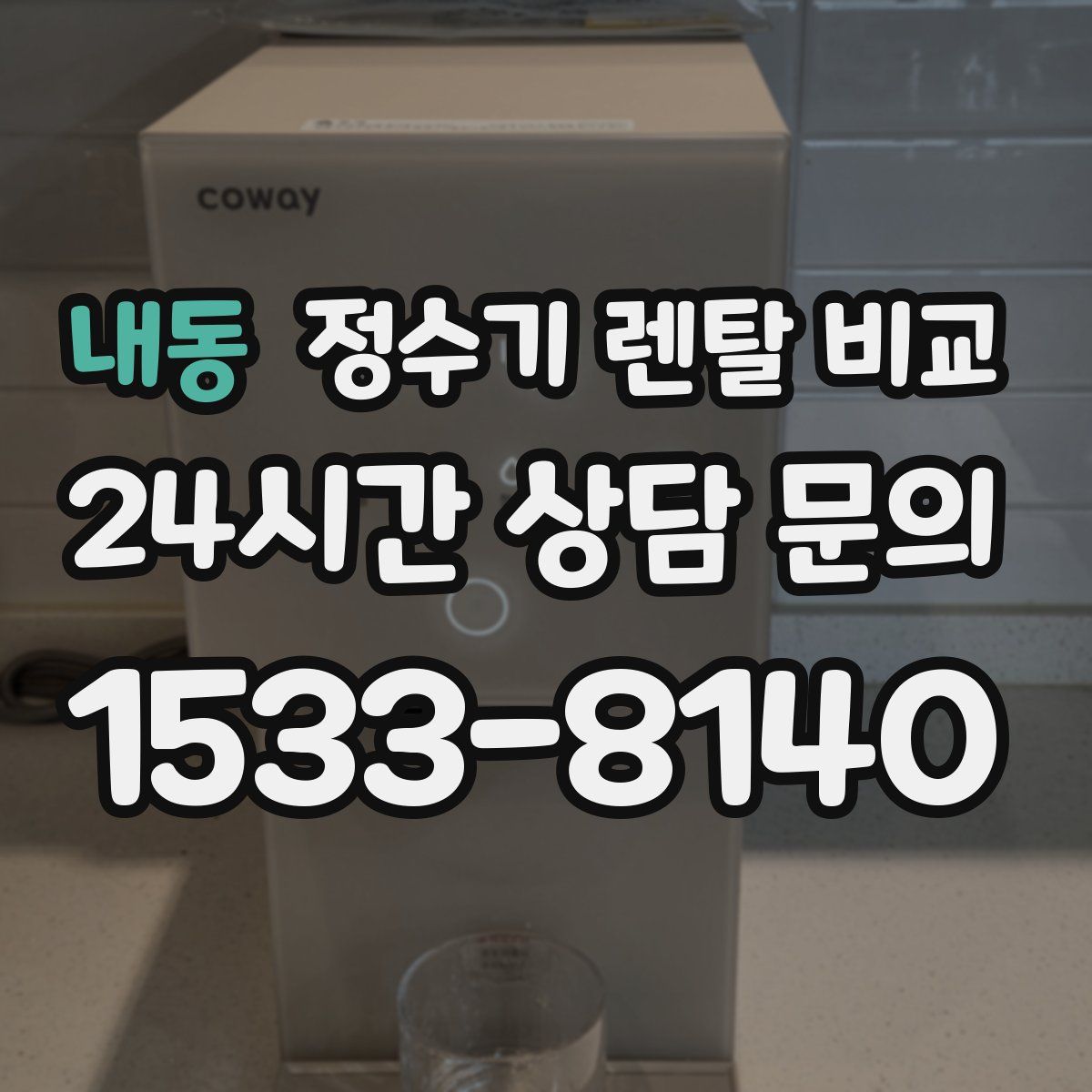 내동 정수기 렌탈 비교