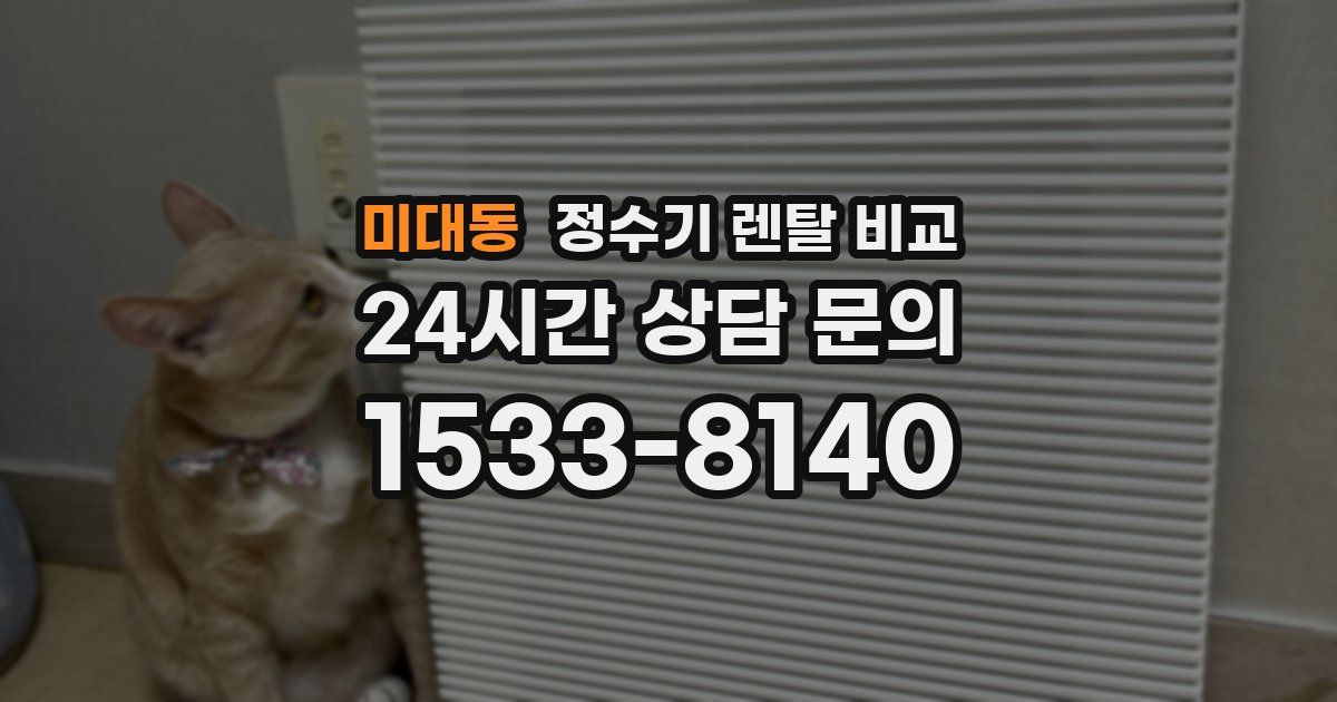 미대동 정수기 렌탈 비교