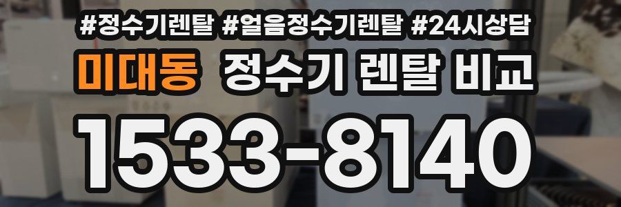 미대동 정수기 렌탈 비교