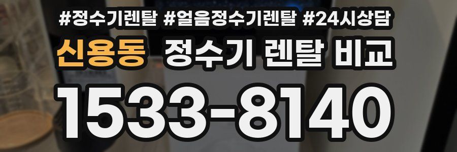 신용동 정수기 렌탈 비교