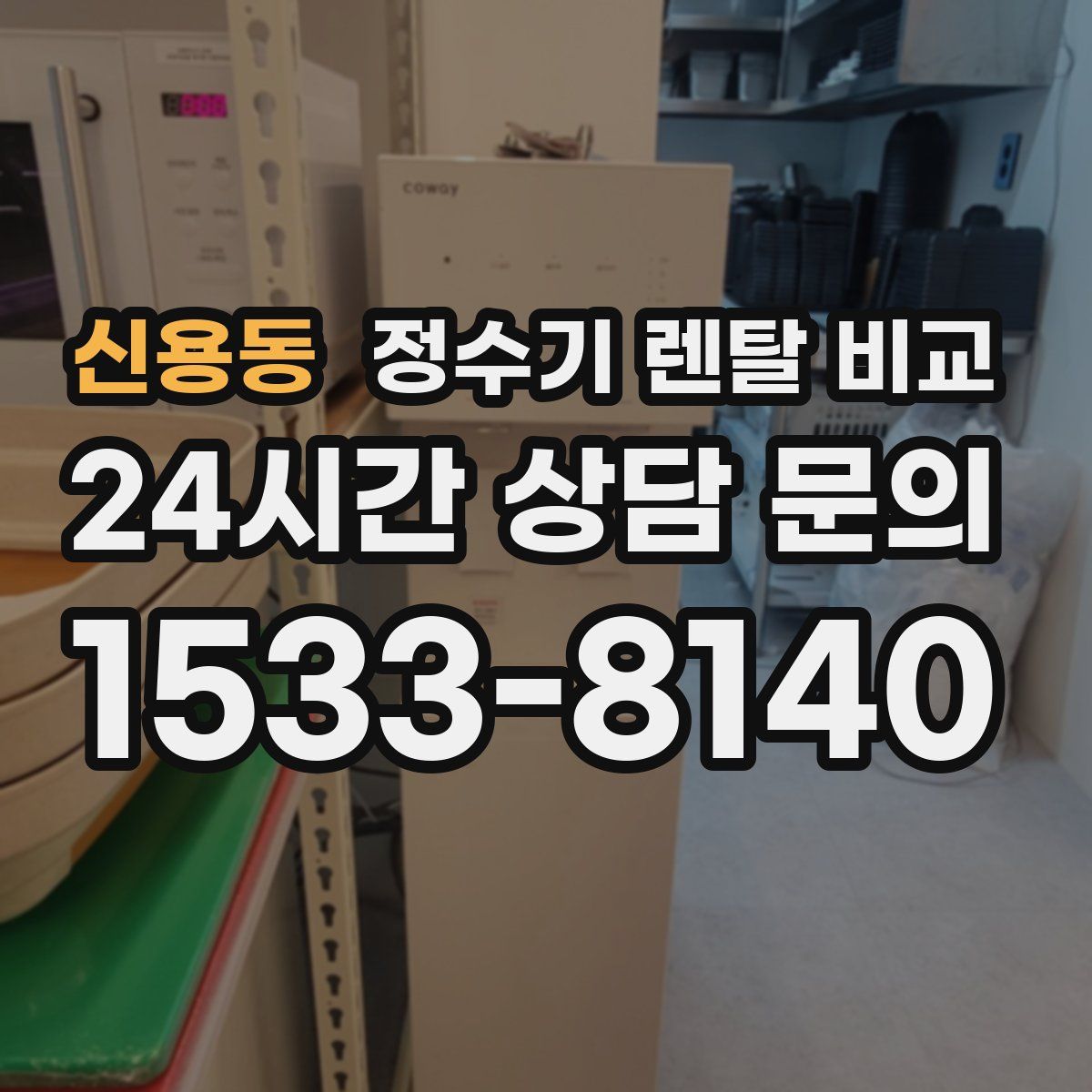 신용동 정수기 렌탈 비교