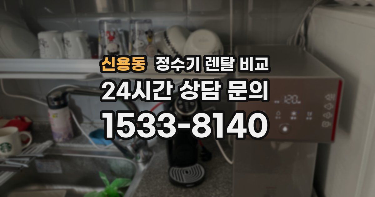 신용동 정수기 렌탈 비교