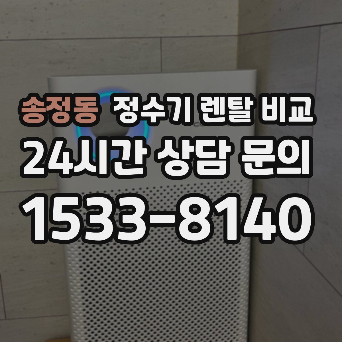 송정동 정수기 렌탈 비교
