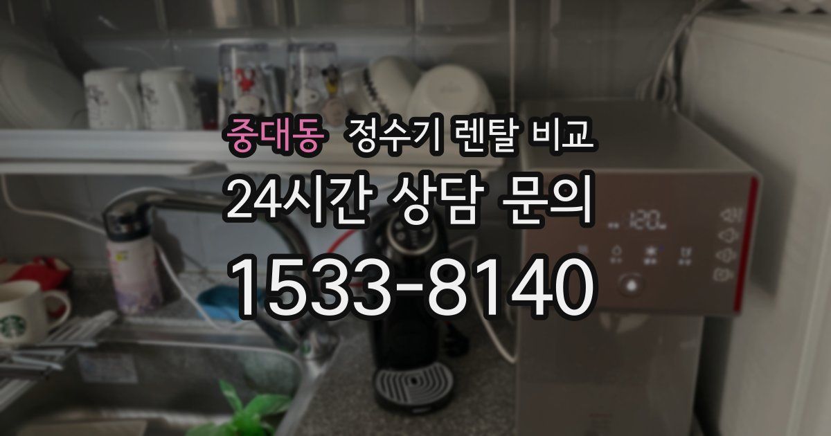 중대동 정수기 렌탈 비교