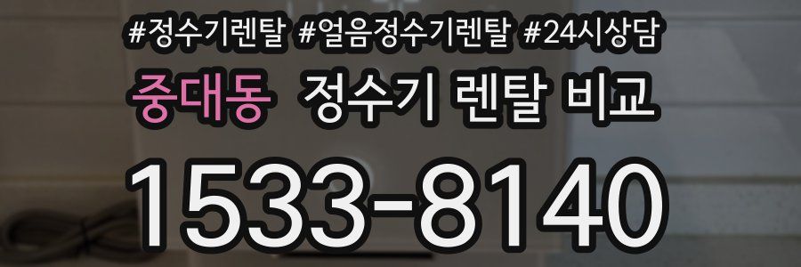 중대동 정수기 렌탈 비교
