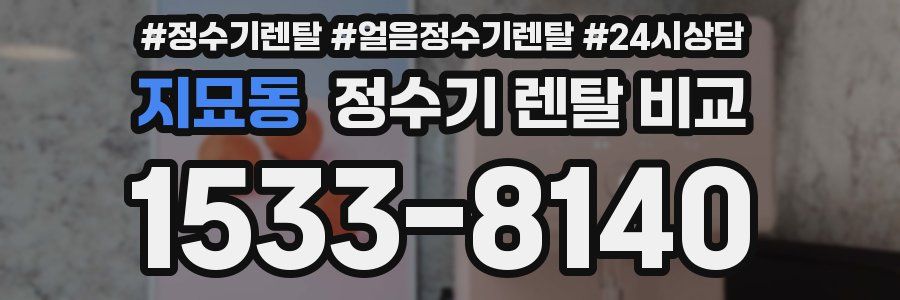 지묘동 정수기 렌탈 비교