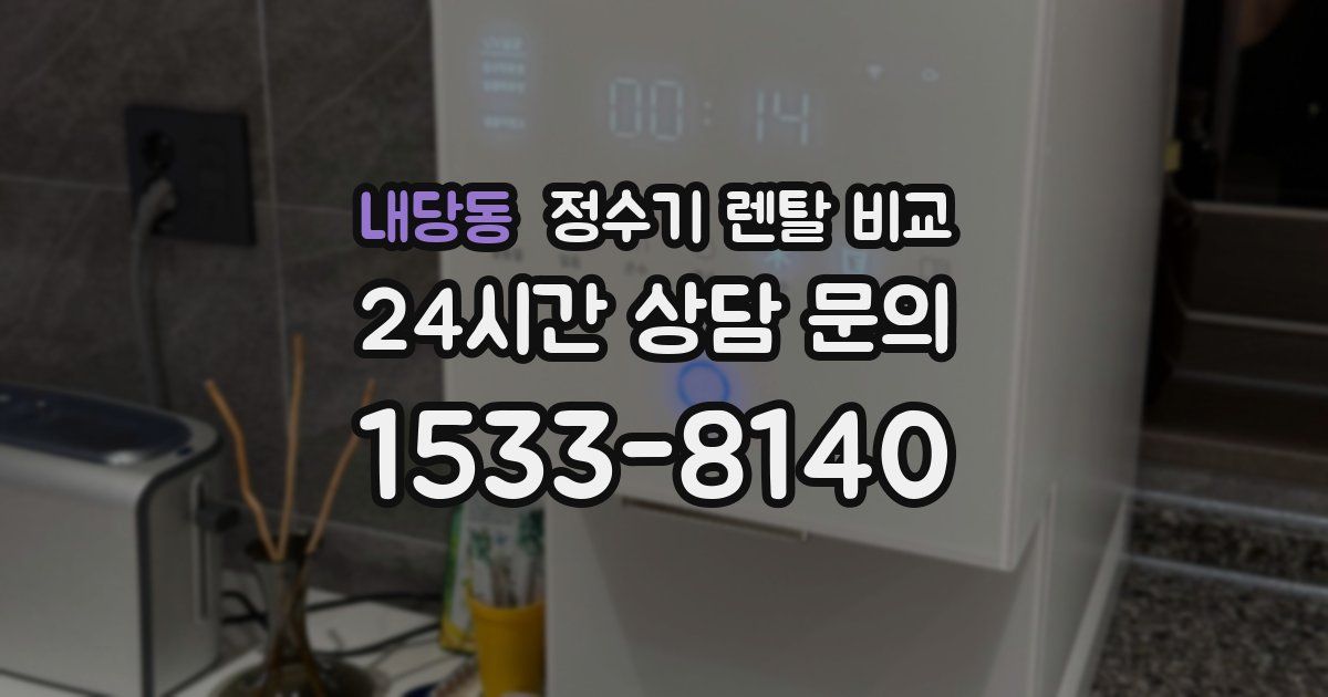 내당동 정수기 렌탈 비교