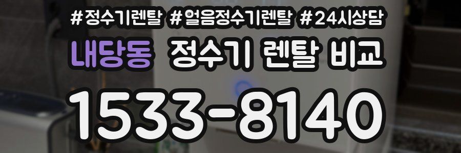 내당동 정수기 렌탈 비교