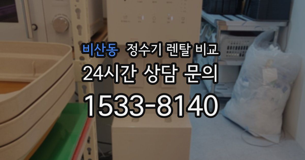 비산동 정수기 렌탈 비교