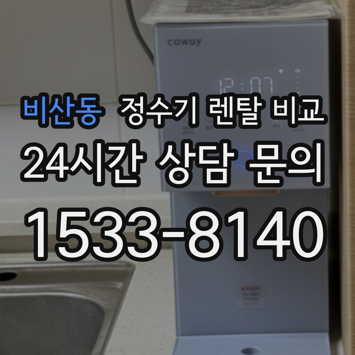 비산동 정수기 렌탈 비교