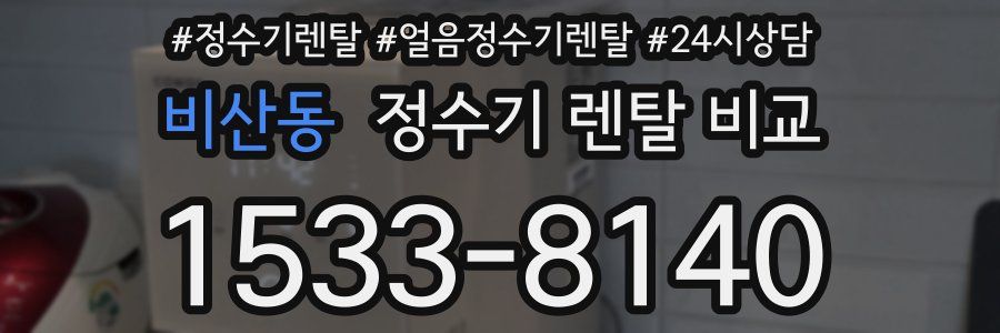 비산동 정수기 렌탈 비교