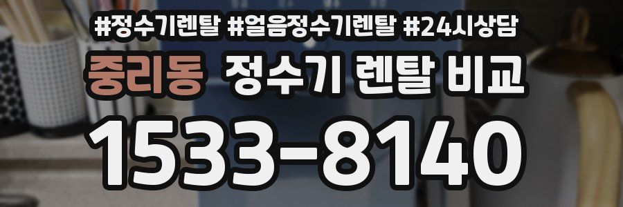 중리동 정수기 렌탈 비교