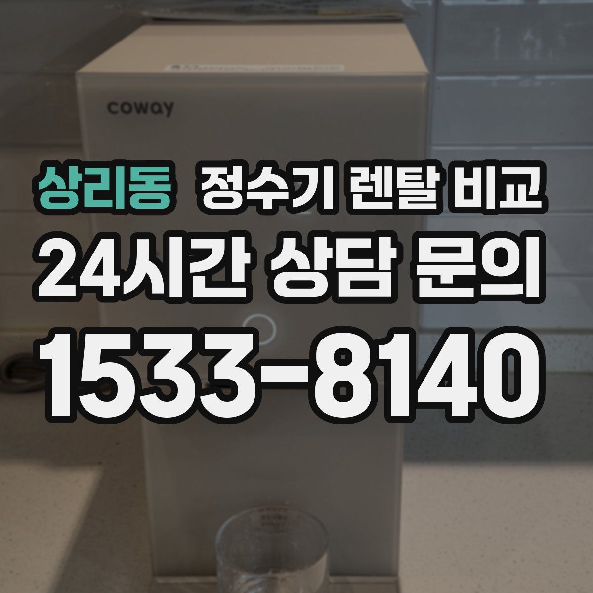 상리동 정수기 렌탈 비교