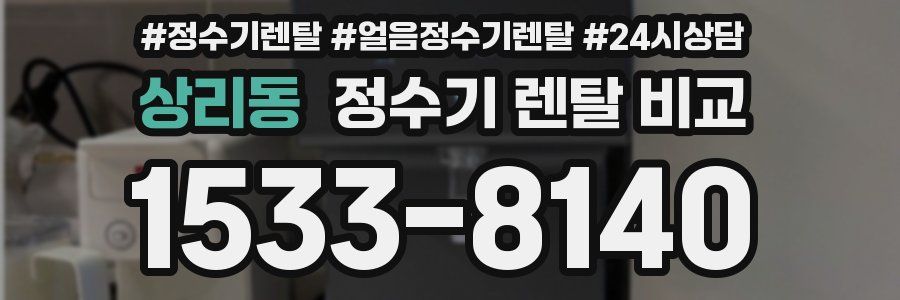 상리동 정수기 렌탈 비교