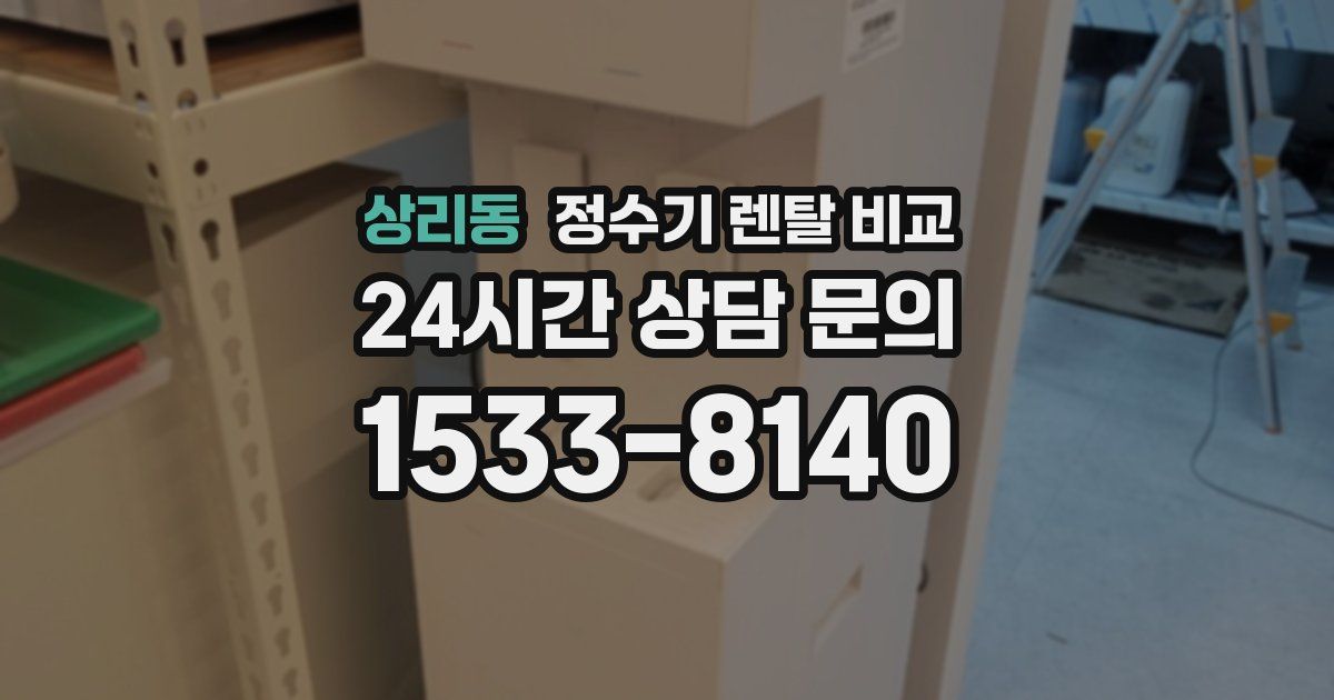 상리동 정수기 렌탈 비교