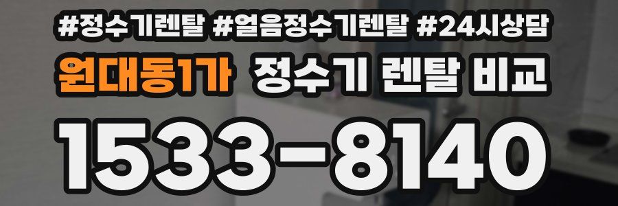원대동1가 정수기 렌탈 비교