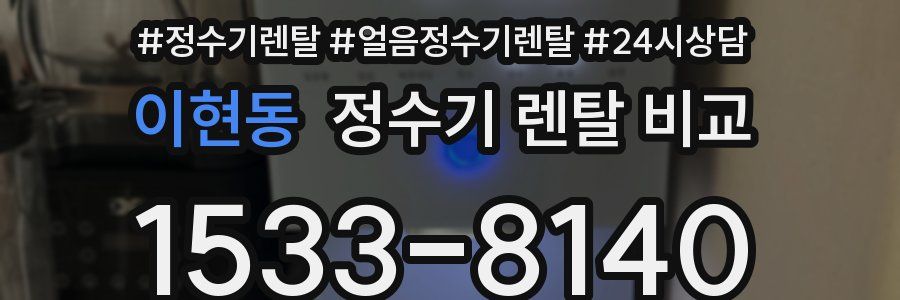 이현동 정수기 렌탈 비교