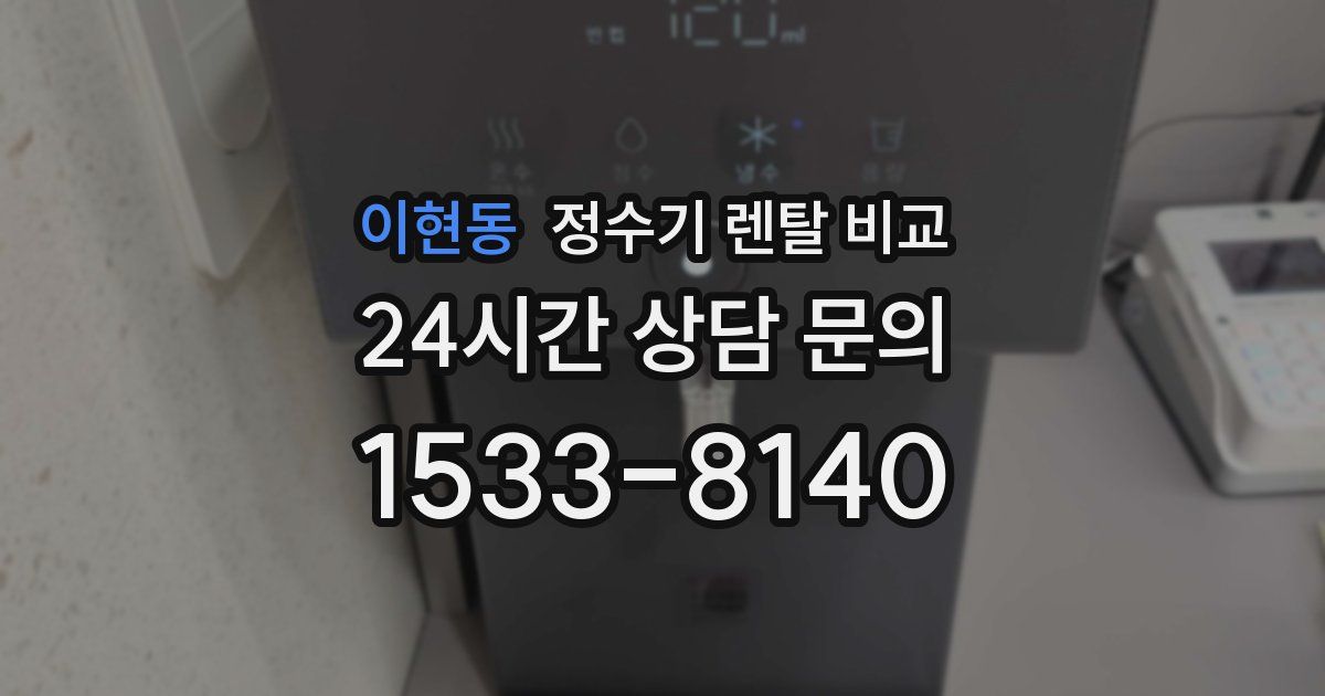 이현동 정수기 렌탈 비교
