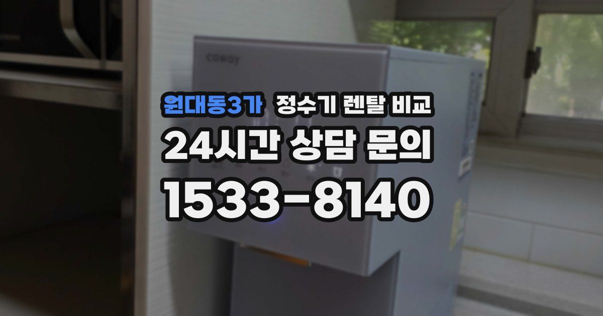 원대동3가 정수기 렌탈 비교