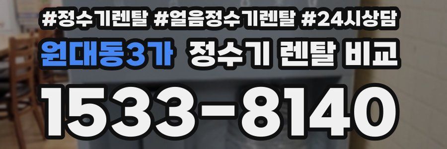 원대동3가 정수기 렌탈 비교