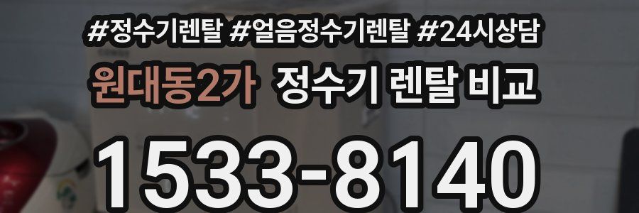 원대동2가 정수기 렌탈 비교